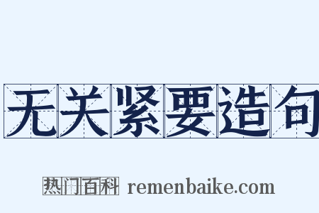 无关紧要造句是什么意思的图片